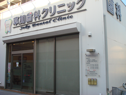 草加歯科・矯正歯科クリニックからのメッセージ