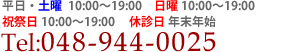 Tel:048-944-0025平日・土曜10:00～13:30 14:30～19:00(日曜10:00～14:00　15:00～19:00まで)祝祭日のみ休診
